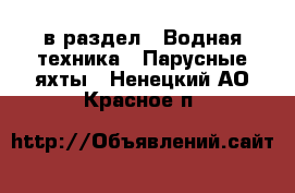  в раздел : Водная техника » Парусные яхты . Ненецкий АО,Красное п.